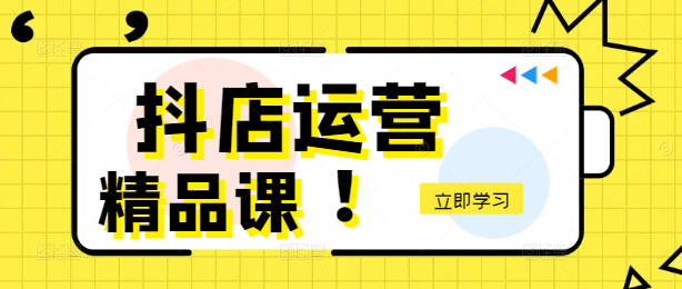 抖店运营实战课，从入门小白到运营高手的蜕变之旅！-聚财技资源库