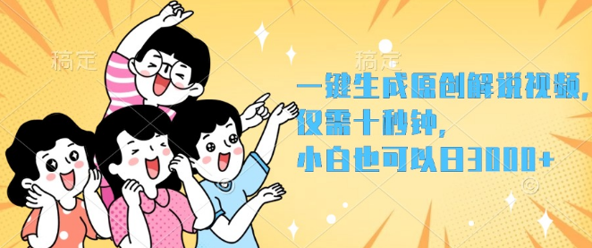 【秒速创作】一键生成原创解说视频，仅需10秒，高效变现新操作！-聚财技资源库
