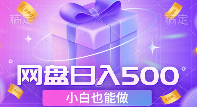 网盘点击项目揭秘，小白友好，轻松实现日入500+-聚财技资源库