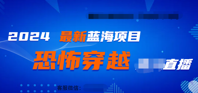 【2024爆火】快手抖音恐怖穿越无人直播新风口，轻松日入1000+-聚财技资源库