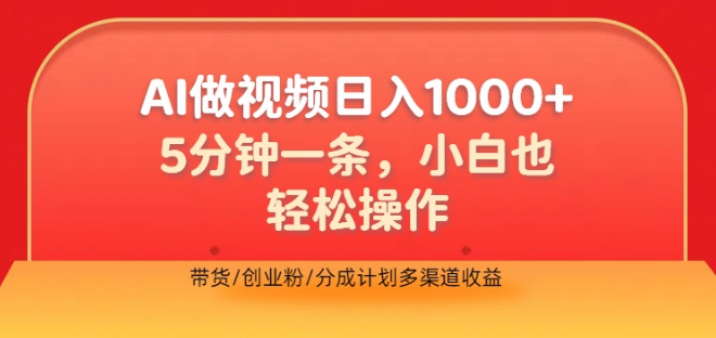 2024AI视频创作新玩法，5分钟极速制作，新手友好，带货创业+粉丝分成计划，多渠道盈利助你逆风翻盘！-聚财技资源库