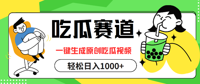 热门吃瓜领域新利器，一键创作原创吃瓜视频秘籍！-聚财技资源库