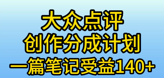 大众点评分成计划揭秘，在家轻松赚钱攻略，一条简单笔记实现日入600+-聚财技资源库