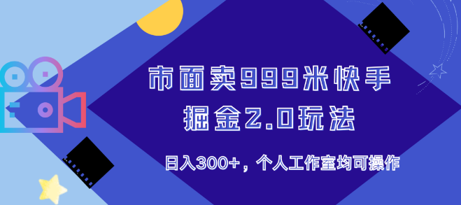 【揭秘】快手掘金2.0高效玩法，市价999元秘籍，日入300+，个人/工作室轻松上手！-聚财技资源库