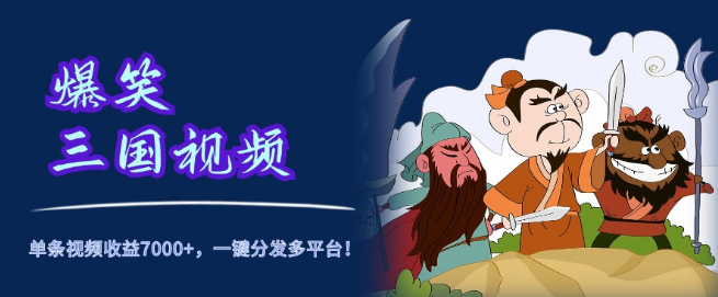 爆笑三国短视频5分钟速成，单条狂赚7000+，一键多平台分发，轻松变现新机遇！-聚财技资源库