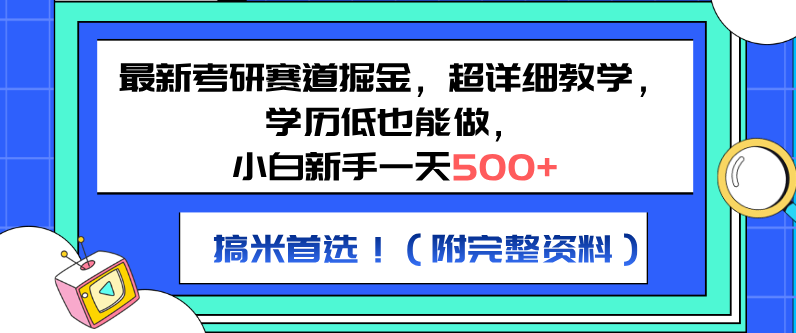 考研赛道新机遇，小白新手日入500+，低学历也可操作，副业首选超详细教程！-聚财技资源库
