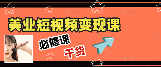 美业短视频变现秘籍，从业者必修的高效盈利课程！-聚财技资源库