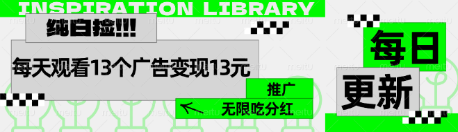 每日观看13个广告赚13元，揭秘推广吃分红策略，助力收益增长！-聚财技资源库