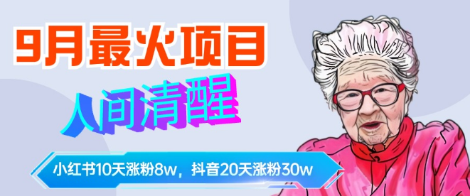 9月热门项目揭秘，人间清醒柒奶奶10天小红书涨粉8万+，单篇笔记报价高达1400+-聚财技资源库