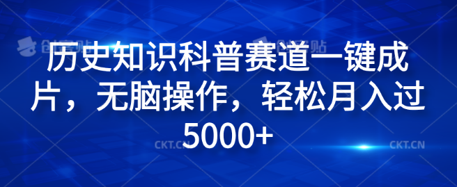 历史知识科普短视频一键制作，无脑操作轻松月入5000+-聚财技资源库