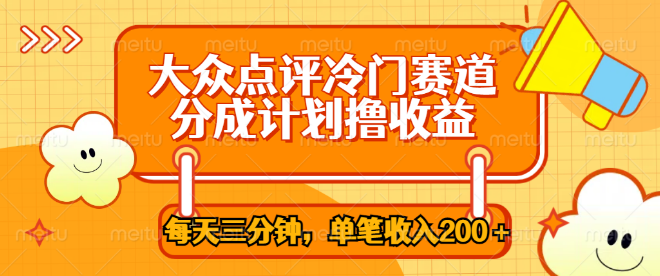 大众点评冷门赛道揭秘，三分钟搬运技巧，多重变现策略助你单笔收益200+-聚财技资源库