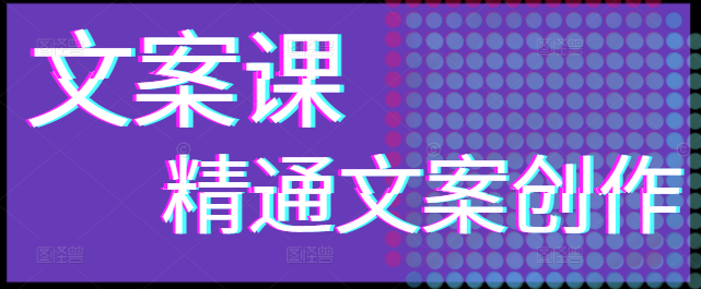 精通文案创作，实战型文案实操训练课程，快速提升写作技能！-聚财技资源库
