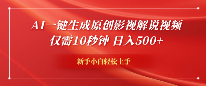 AI一键秒创原创影视解说视频，仅需10秒，有人靠此日入600+！-聚财技资源库