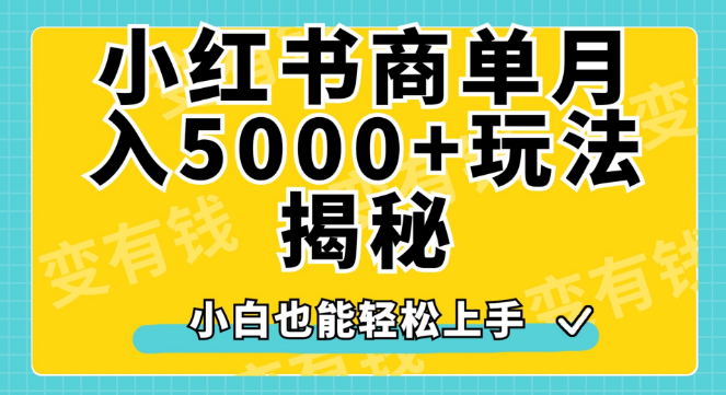小红书商单原创起号技巧大公开，小白如何快速上手，实现月入5000+-聚财技资源库