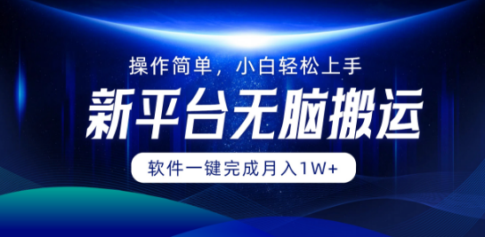 无剪辑一键搬运操作，新平台月入过万秘籍，小白友好，轻松上手赚收益！-聚财技资源库