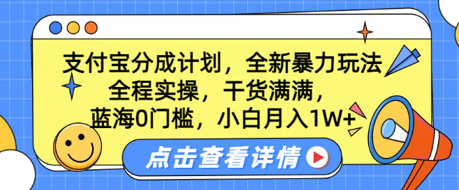 支付宝分成计划实操宝典，蓝海0门槛，全新玩法揭秘，小白也能月入过万！-聚财技资源库