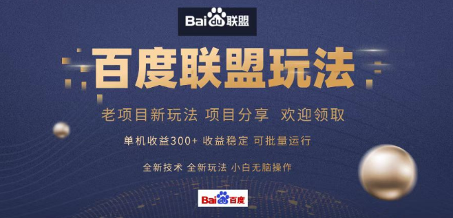 百度联盟课程福利，300+单机课程大放送，全新技术玩法，小白友好操作指南！-聚财技资源库