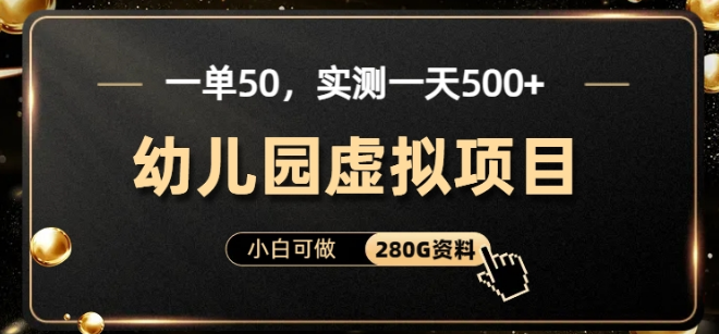 幼儿园虚拟项目实测，小白也能日入500，单价50元轻松上手！-聚财技资源库