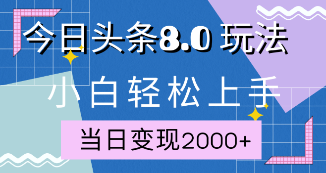 今日头条全新8.0掘金玩法揭秘，AI助力教程，轻松实现日入2000+！-聚财技资源库