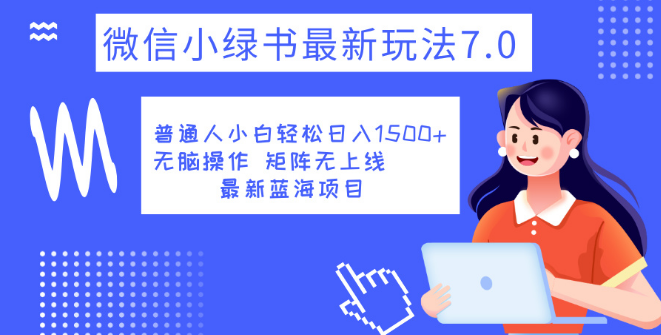 小绿书7.0新玩法深度解析，矩阵运营无上限，简化操作流程，单号日收益可达1500+！-聚财技资源库