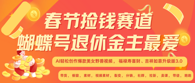 春节AI新机遇，超火赛道融合美女野兽元素，日赚万元不是梦，轻松十分钟，副业首选！-聚财技资源库
