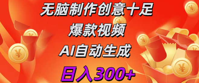 AI自动生成爆款视频，日入300+ 创意无限，轻松制作！-聚财技资源库