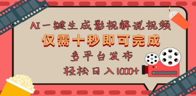 AI速创原创影视解说视频，十秒生成，多平台发布，日入3000+-聚财技资源库