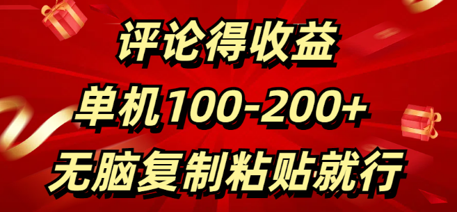 轻松评论赚收益，单日收益100-200+，简单复制粘贴即可！-聚财技资源库