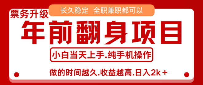 演唱会门票项目，7天实现2.4万收益，年前翻身良机，长期稳定，当天即可上手，助你过个肥年！-聚财技资源库