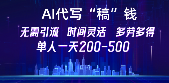 AI代写赚钱秘籍，纯执行项目，无需引流，时间自由，多劳多得，日入200-500+-聚财技资源库