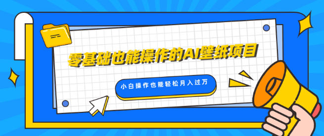 AI壁纸项目零基础入门，轻松复刻爆款，小白也能月入过万！-聚财技资源库