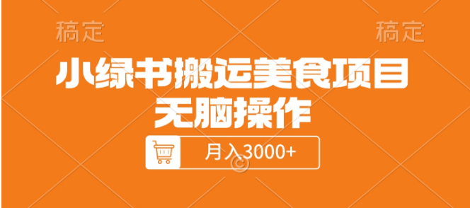 小绿书美食搬运项目详解，轻松操作，月入3000+-聚财技资源库