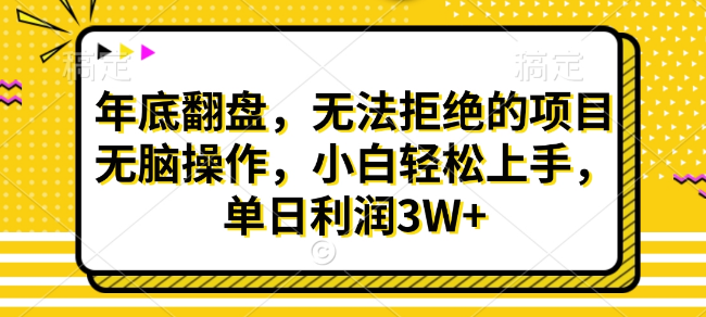财神贴画年末逆袭，无法抗拒的赚钱项目，无脑操作，小白轻松上手，日入3W+-聚财技资源库