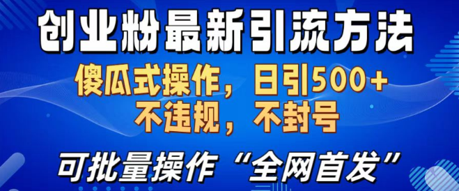 创业粉引流新技巧揭秘，日增500+精准粉丝，傻瓜式操作，安全不封号，支持批量执行（全网首发）-聚财技资源库