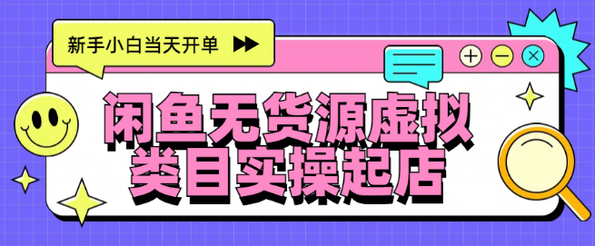 日入300+，闲鱼无货源电商起店实操，新手小白当天开单！-聚财技资源库
