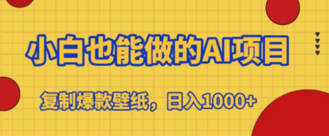 AI壁纸复制项目，小白友好，轻松打造爆款，日收益可达1000+-聚财技资源库
