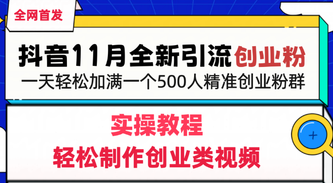 【抖音引流新策略】轻松制作创业视频，日引500+精准创业粉丝，助力创业粉群快速满员！-聚财技资源库