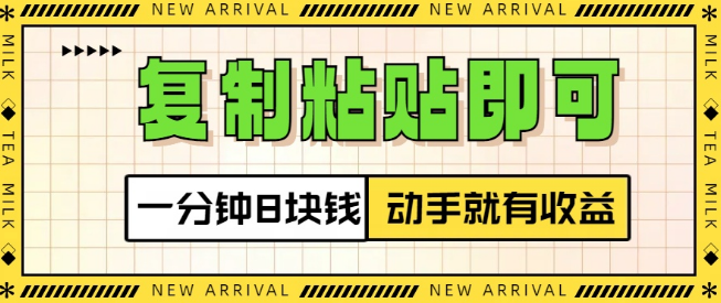 轻松赚钱新法，复制粘贴操作，每分钟收益8元，动手即享真实回报！-聚财技资源库