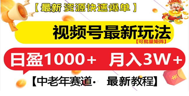 视频号独家秘籍，老年养生领域新玩法，轻松搬运爆款视频，日入1000+-聚财技资源库