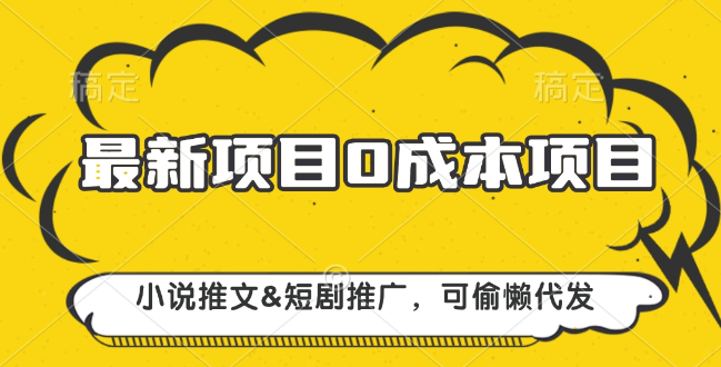 最新0成本创业项目揭秘，小说推文短剧推广，轻松代发，躺着也能赚钱！-聚财技资源库