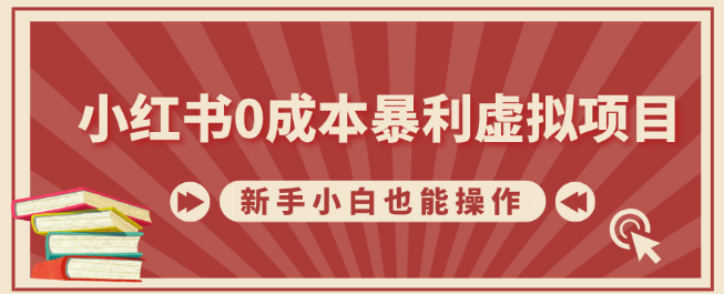 小红书0成本暴利虚拟项目揭秘，新手小白也能轻松上手，月入过万！-聚财技资源库