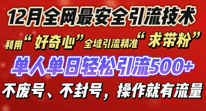 好奇心驱动全域引流策略，精准吸引粉丝，单人单日引流量突破500+！-聚财技资源库