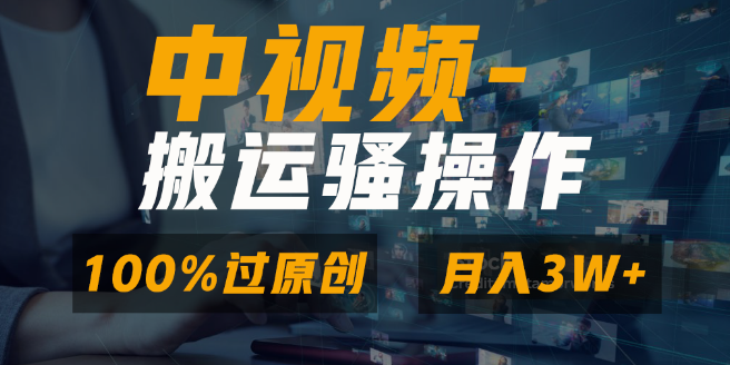 中视频高效搬运技巧，双重去重打造原创内容，一键多平台分发变现，新手友好，日收益潜力超千元！-聚财技资源库