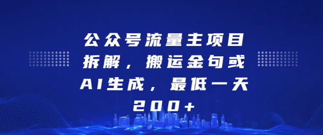 揭秘最新公众号流量主项目，搬运金句或AI创作，日入200+！-聚财技资源库