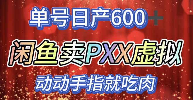 咸鱼PXX信息差项目实操，揭秘日入600+的轻松赚钱法！-聚财技资源库