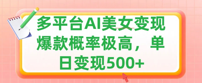 揭秘AI美女变现新玩法，多平台发布赚取多份收益，上手难度低，单日收益潜力大，爆款视频制作秘籍-聚财技资源库