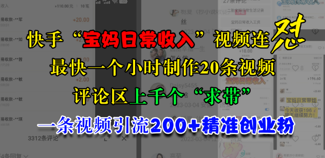 快手宝妈兼职赚钱日常，高效制作流程，短时间内批量产出视频，引发大量用户求合作，精准引流200+创业意向用户-聚财技资源库