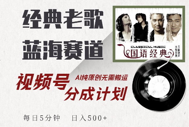 视频号分成计划高收益揭秘，专注最新经典老歌创作，AI高效创作每日仅需5分钟，稳定日收益潜力大！-聚财技资源库