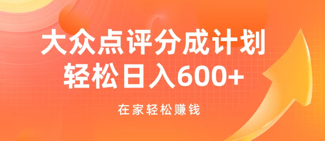 大众点评分成计划在家赚钱攻略，掌握高效笔记制作技巧，实现可观日收益！-聚财技资源库