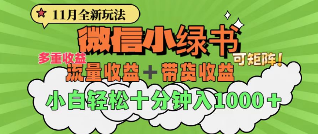 11月小绿书全新玩法揭秘，公众号流量主+带货变现，轻松上手，实现高效收益！-聚财技资源库